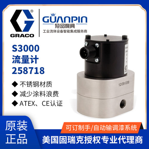 美国GRACO-固瑞克原装喷涂机附件 S3000流量计用于配料设备258718