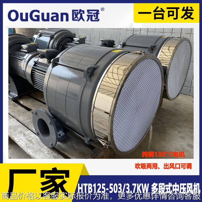HTB125-503 吸尘中压风机 3.7KW纺织机械用多段透浦式鼓风