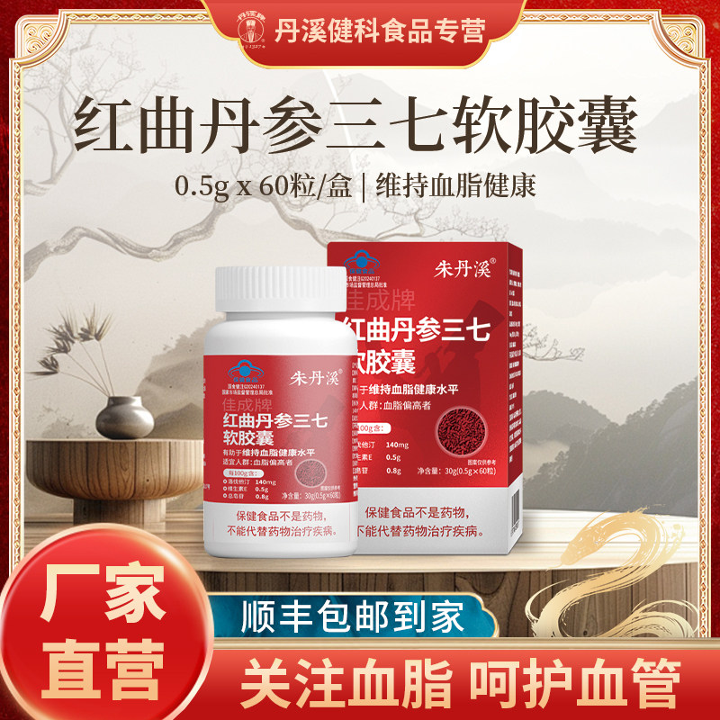 朱丹溪红曲丹参三七胶囊高血压血脂辅助洛伐他汀皂苷维生素E礼盒
