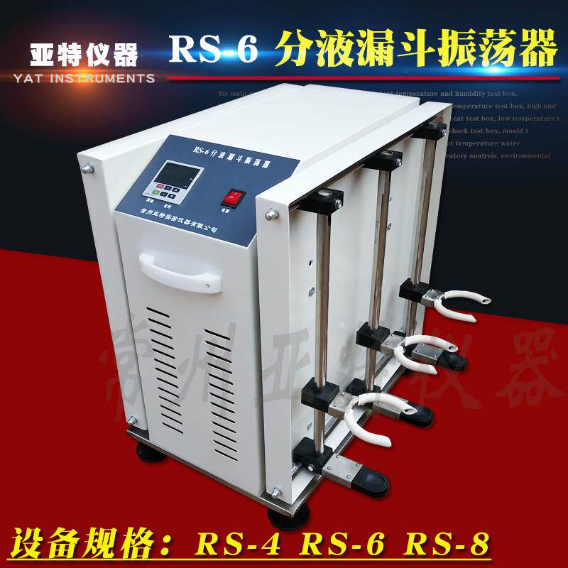 RS-6实验室用分液漏斗振荡器2000ML*6垂直调速振荡器恒速装置