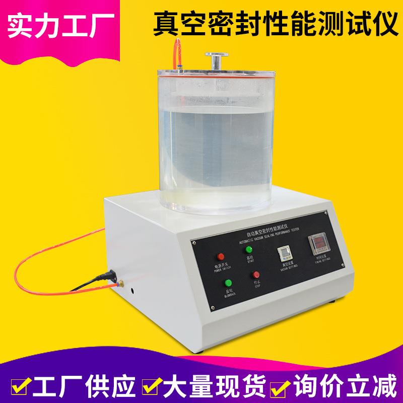 密封测试仪气密性检测设备自动真空密封性能测试仪真空密封仪