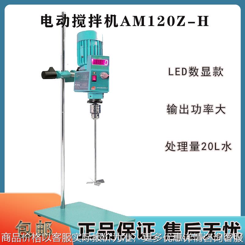 AM120Z-H实验室化妆品 医药食品数显悬臂式搅拌机