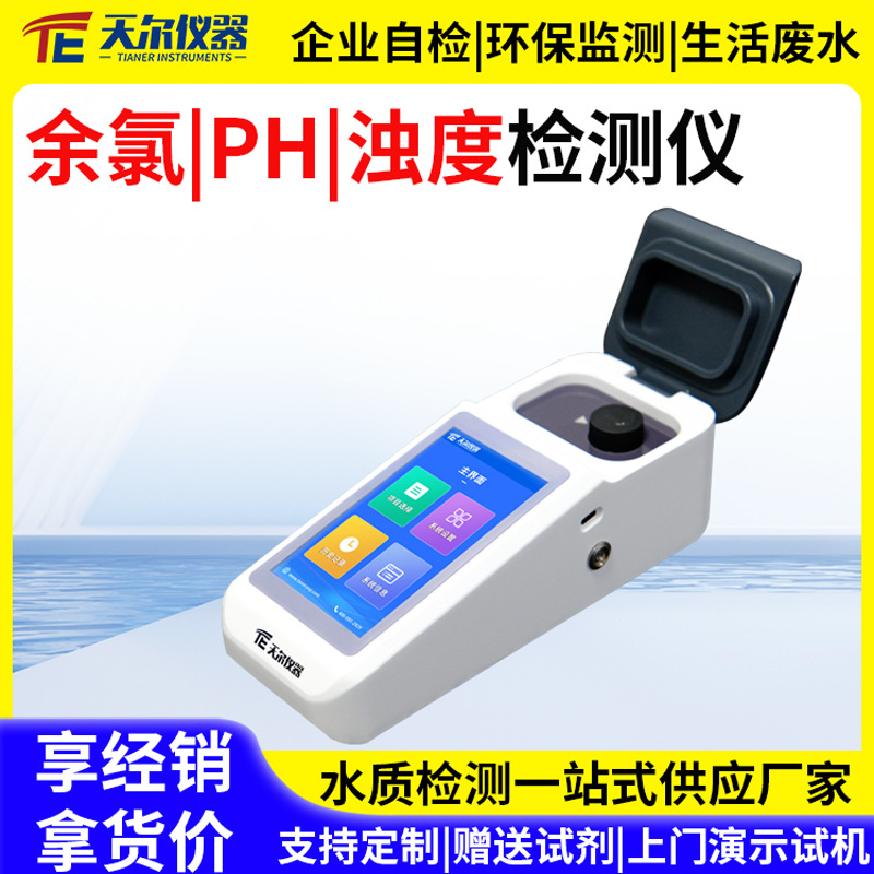 余氯PH浊度检测仪便携式水质多参数测定仪自来水疾控实验室分析仪
