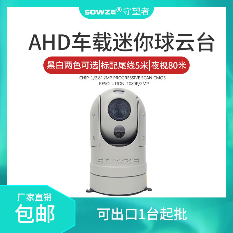 200万高清车载球 1080P车载云台摄像机 AHD红外车载球型云台