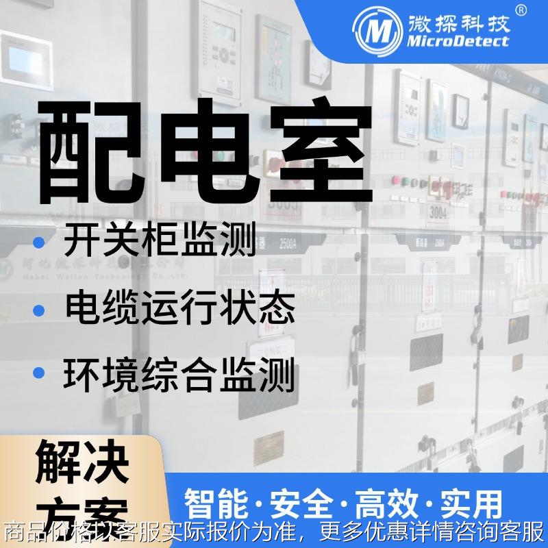 电力监测装置 变电站监测系统 配电室综合在线监测解决