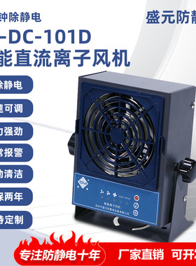 盛元SY-DC-101D智能直流除静电离子风机低功耗工业防静电离子风机