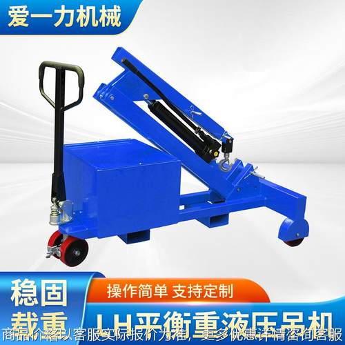 电动无支腿式小型平衡重模具吊机室内外液压小吊机单臂吊电动机