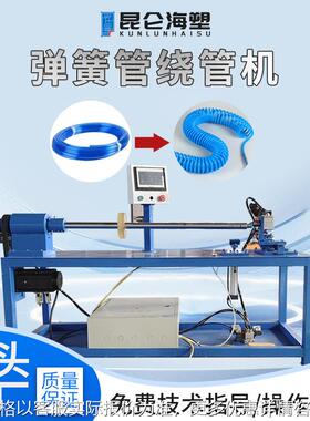 弹簧管成型机 6-16mmPU气管弹簧管 塑料软管绕管机 生产厂家