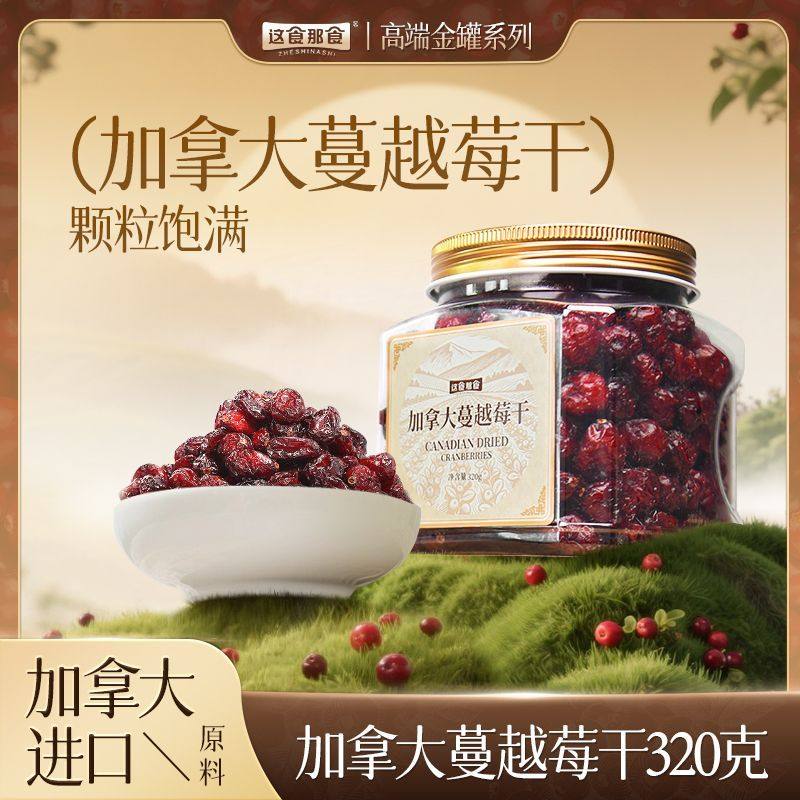 这食那食加拿大整颗粒蔓越莓干320g金罐品质精品进口原料酸甜零食