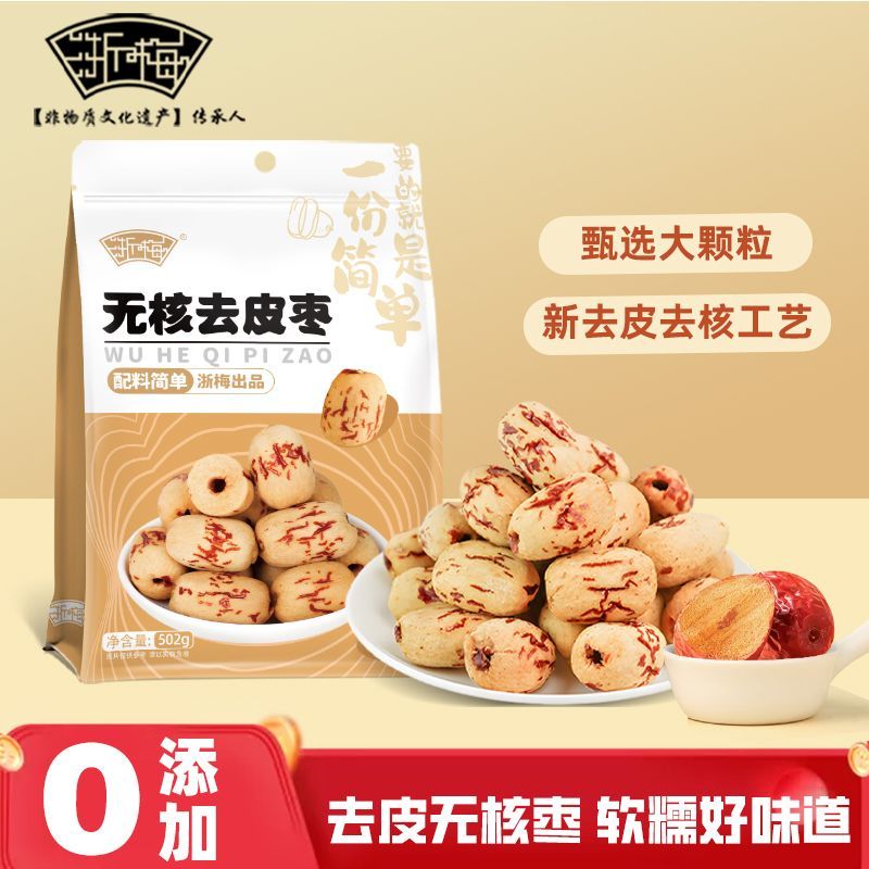 浙梅无核去皮枣500g新疆脱皮灰枣煲汤即食去核免洗零食煮粥大枣