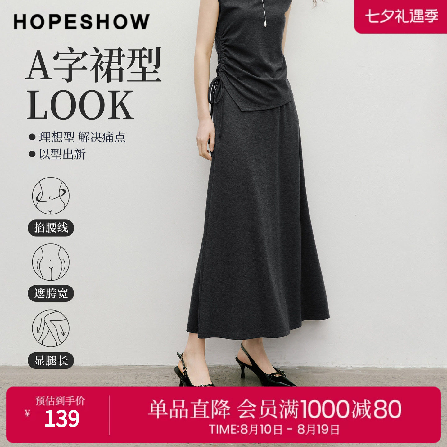 红袖2026春季新款女装 松紧腰拼接长款A字半身裙