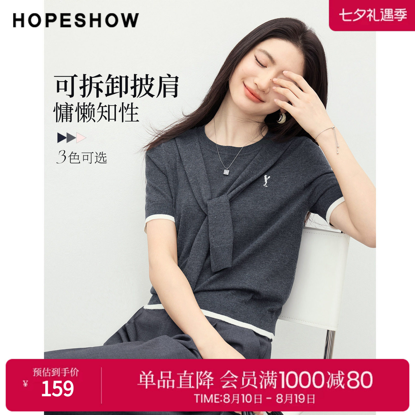 红袖2026春季新款女装 可拆卸披肩撞色刺绣正肩短袖圆领针织衫