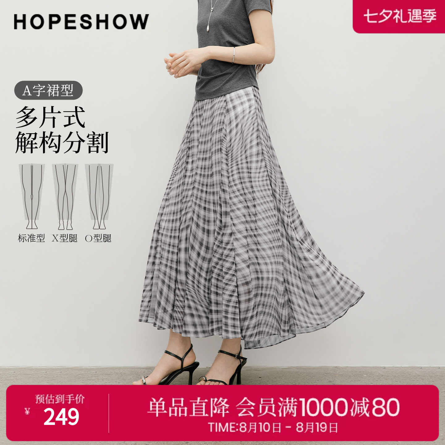 红袖2026夏季新款女装 格纹撞色多片式拼接松紧腰压褶长款半身裙