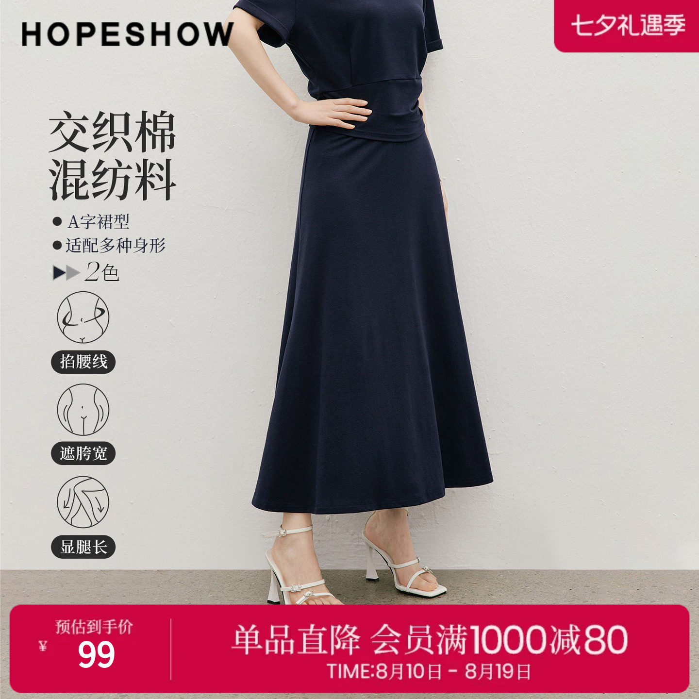 红袖2026夏季新款女装 结构线拼接松紧腰长款A字半身裙