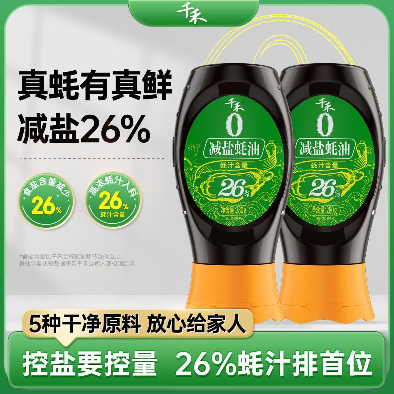 千禾0减盐26%蚝油280g挤挤装火锅提味家用调味品正品