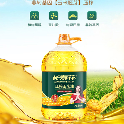 长寿花压榨玉米油7000甾醇物理压榨家用烘焙食用植物油5L