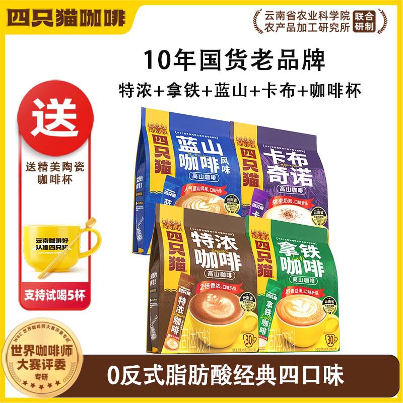四肆只猫咖啡特浓蓝山拿铁卡布30条三合一速溶咖啡粉云南小粒咖啡