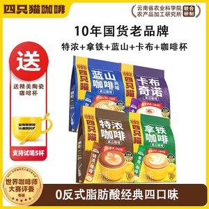 四肆只猫咖啡特浓蓝山拿铁卡布30条三合一速溶咖啡粉云南小粒咖啡
