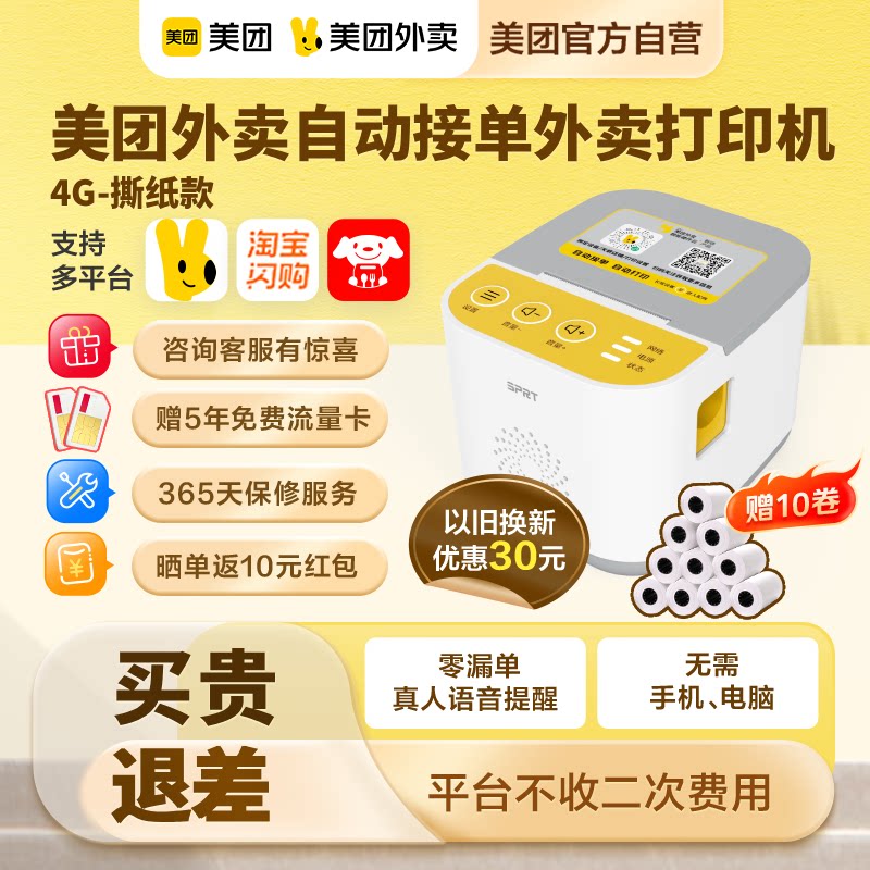 【美团官方】美团外卖打印机自动接单热敏小票机适用淘宝闪购饿了么京东WIFI票据打印机美团外卖出餐宝一体机