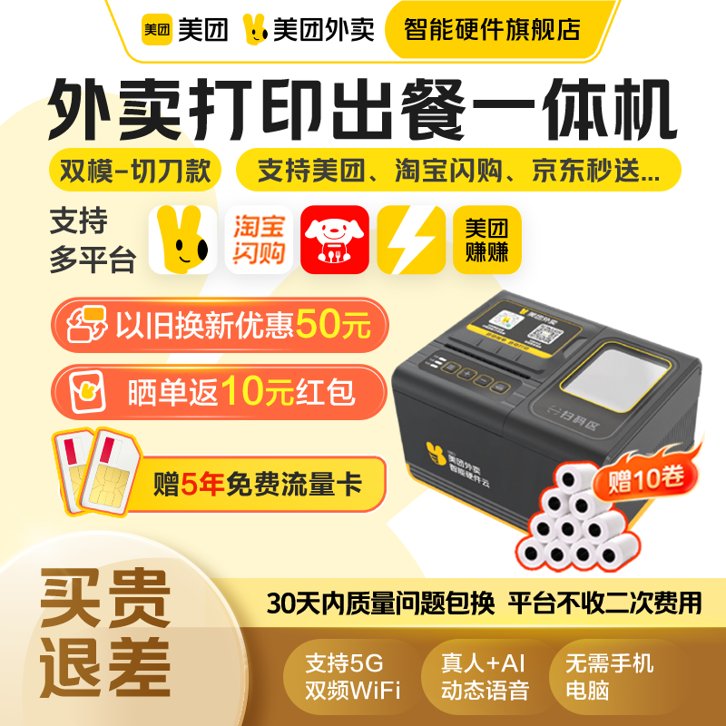 【新品上市】美团外卖打印机出餐宝一体美团打印机自动接单外卖打印机wifi小票机票据出餐宝美团外卖智能硬件,办公设备/耗材/相关服务,餐饮/外卖打印机,淘宝优惠券,粉丝福利购,淘宝优惠卷