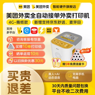 美团外卖打印机自动接单美团打印机京东外卖打单机小票打印机外卖专用wifi票据美团外卖智能硬件 美团官方