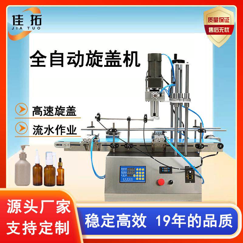 全自动旋盖机洗手液沐浴露矿泉水轧盖机消毒水喷雾剂泵头盖拧盖机