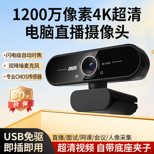 4k超高清1200万电脑直播摄像头