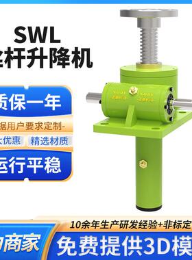 SWL螺旋丝杆升降机同步联动升降平台螺旋升降器不锈钢丝杆升降机