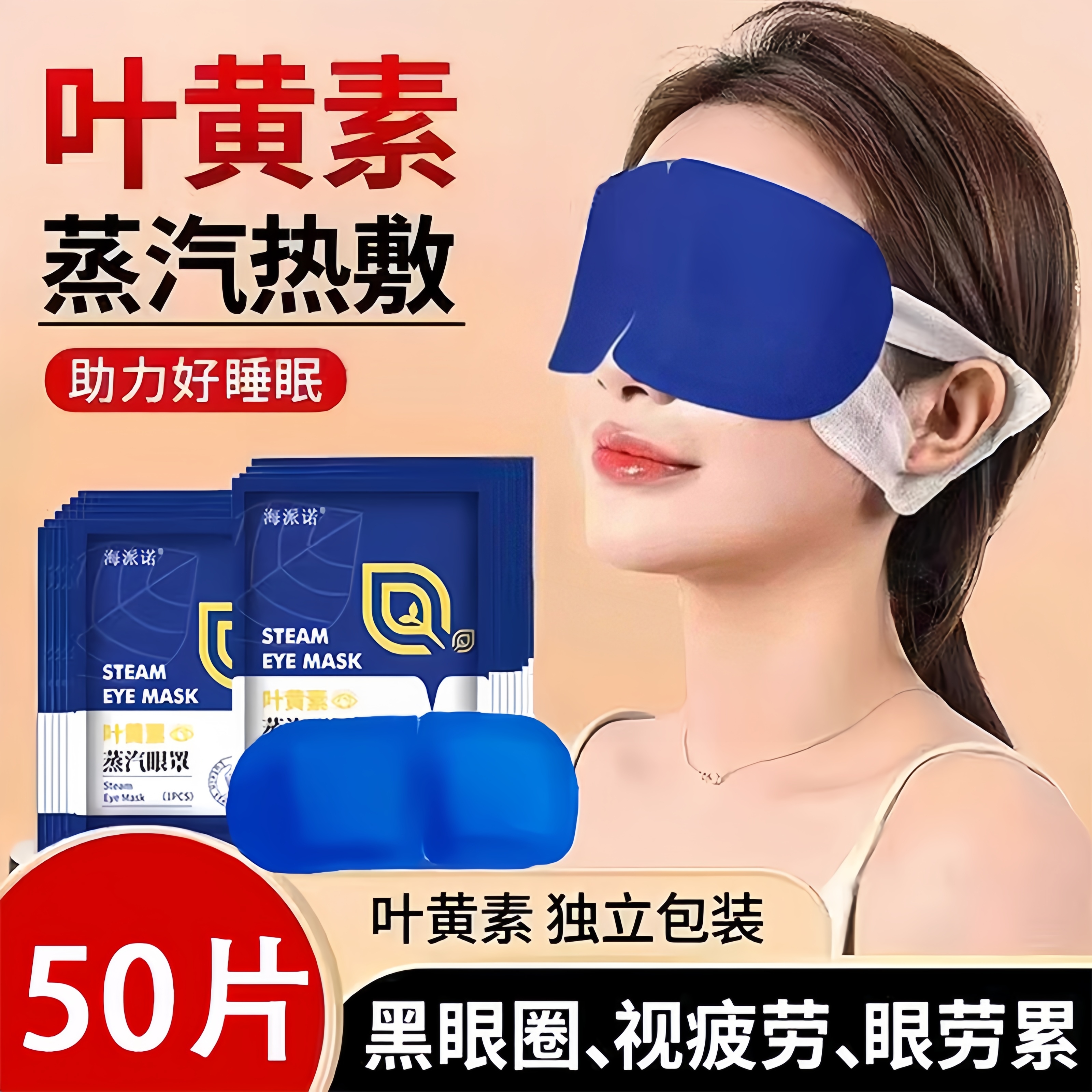 叶黄素蒸汽眼罩独立包装