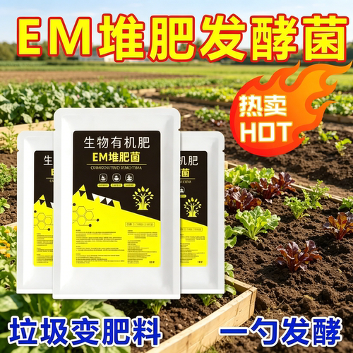 EM堆肥腐熟发酵菌剂爆款