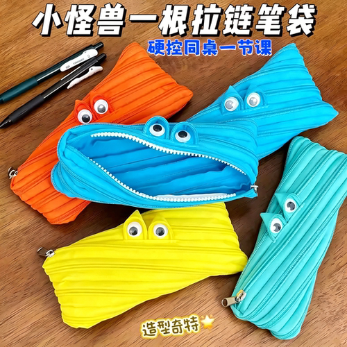 一根拉链怪兽大容量笔袋
