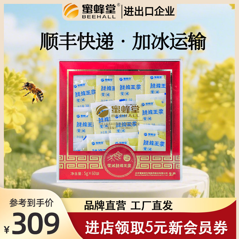 蜜蜂堂 蜂王浆5g*60袋 蜂皇浆蜂乳 小袋独立包装 正品官方旗舰店