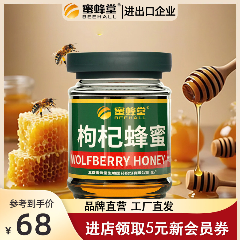 北京蜜蜂堂枸杞蜂蜜500g