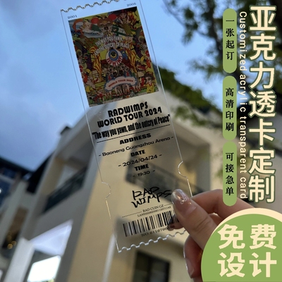 亚克力票根定制一张起订可接急单