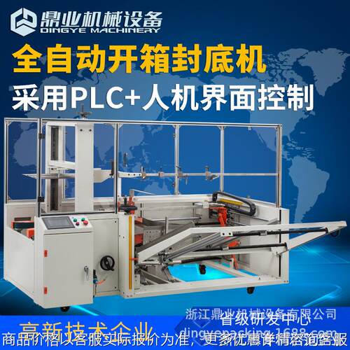 5070全自动立式开箱机 大纸箱封底机 电商封箱胶带打包机
