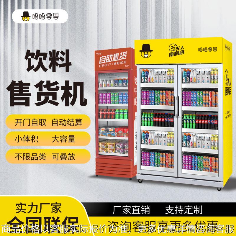 自动售卖机智能无人贩卖柜厂家直供饮料自助售货柜
