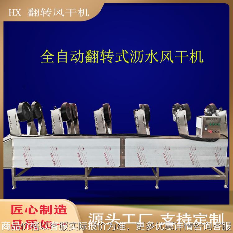休闲食品清洗沥水风干机翻转式软包装吹干线萝卜干清洗风干机设备