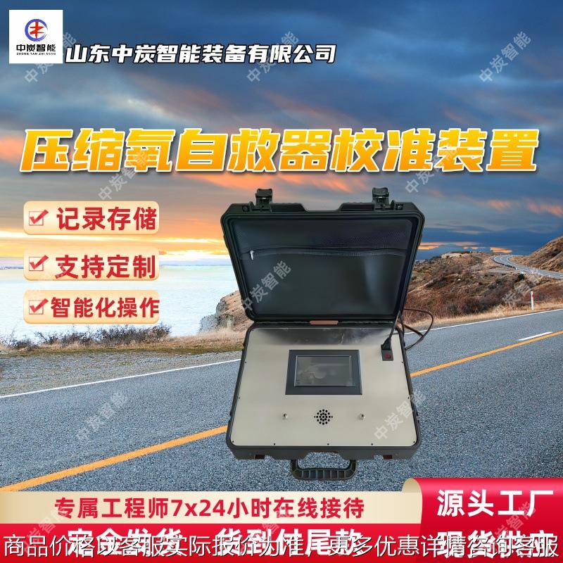 精度高压缩氧自救器校准装置 Ⅱ型矿用压缩氧自救器校准装置