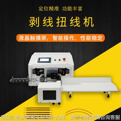 双线全自动电脑剥线扭线机 触屏捻线开线机剥皮下线搓线机