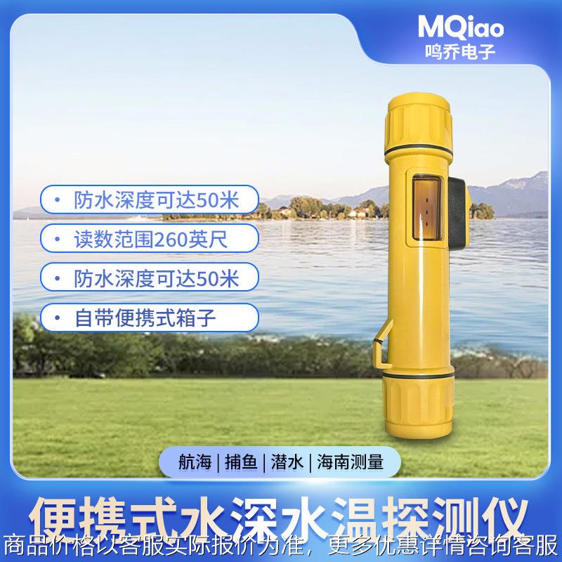 水深水温探测仪手持式声呐水深探测仪应急救援用便携式测深仪