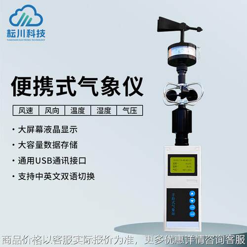 便携式气象仪手持五要素气象站消防救援用小型多要素气象监测站