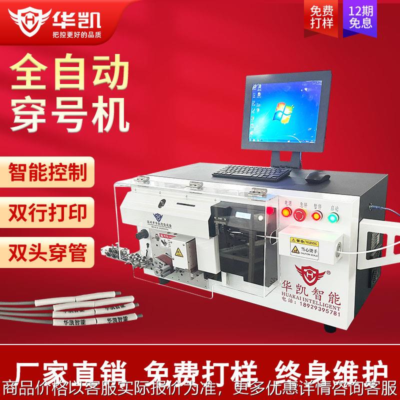 全自动打印穿号码管裁线剥皮喷码一体机二次线加工剥线穿号码套管