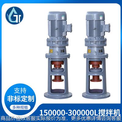 供应摆线针轮搅拌减速机硬齿面搅拌机150000-300000搅拌机设备