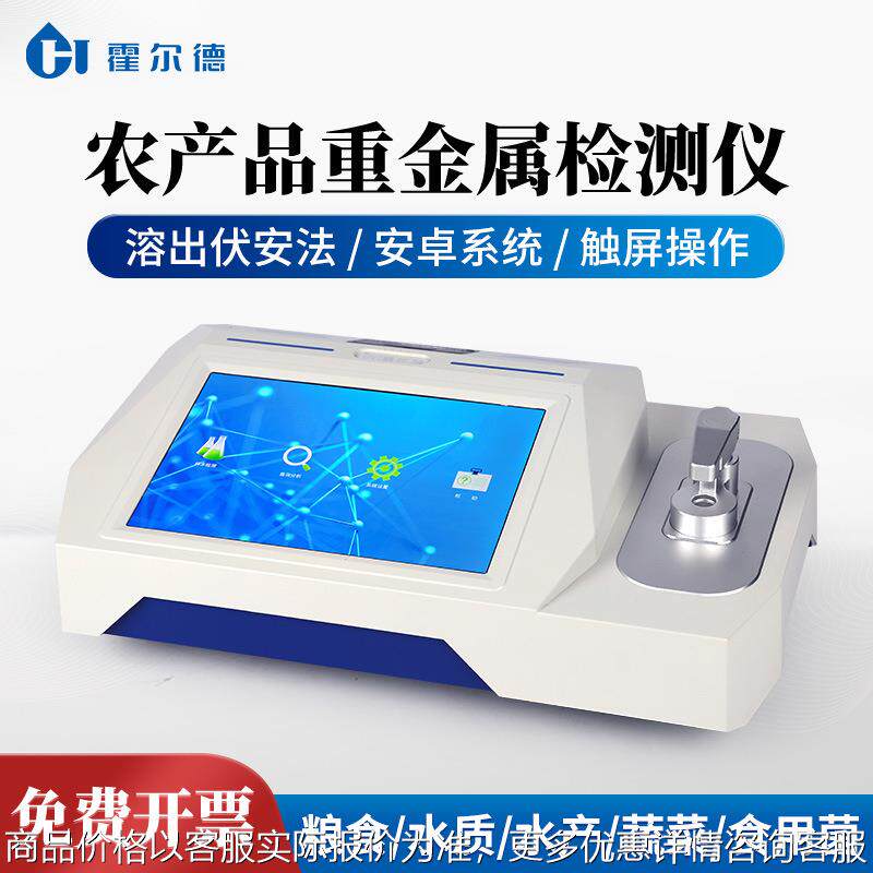 粮食重金属检测仪稻谷大米水质镉铅铬砷汞定量检测仪器食品快检仪