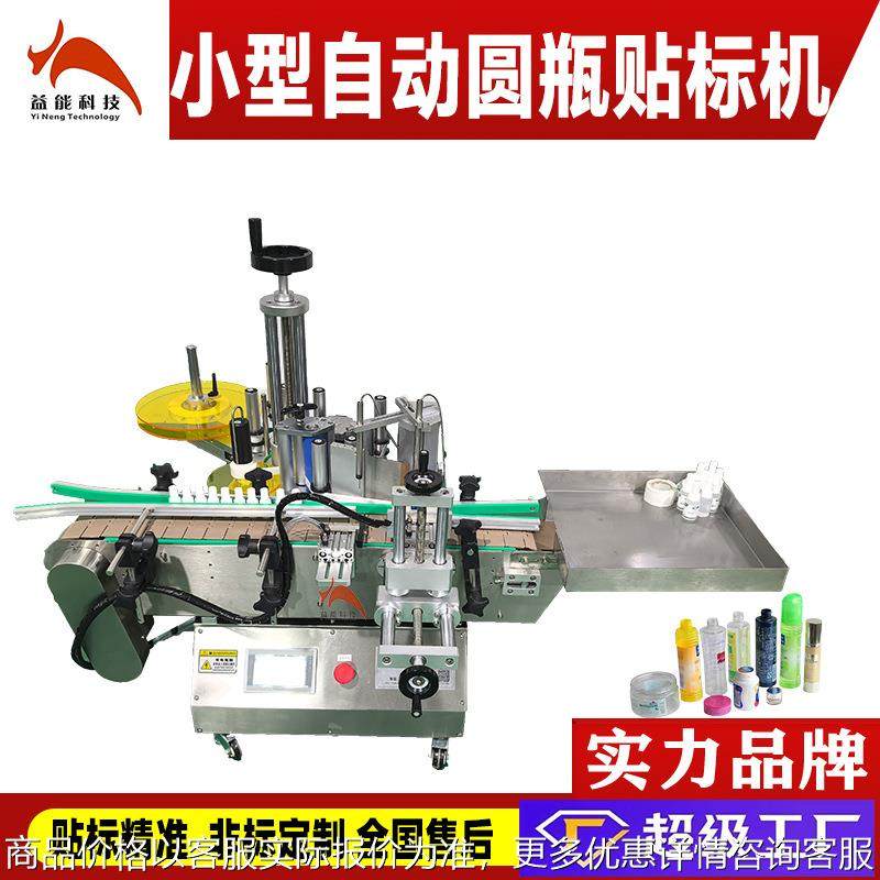 小型自动圆瓶贴标机 酒瓶小西林瓶滴液瓶药瓶贴不干胶标签定位圆,机械设备,试验机,淘宝优惠券,粉丝福利购,淘宝优惠卷