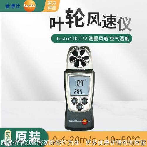 testo410-1精度叶轮式风速仪 405i工业手持精度热线式风速计