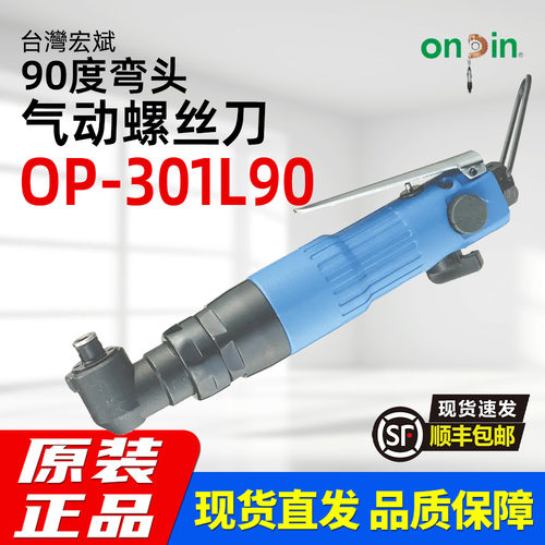 onpin台湾宏斌OP-301L90弯头风批进口气动螺丝刀装配拆卸螺丝工具