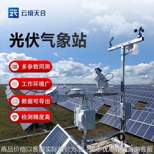 光伏发电监测系统太阳能光伏气象站光伏检测气象站光伏电厂气象站