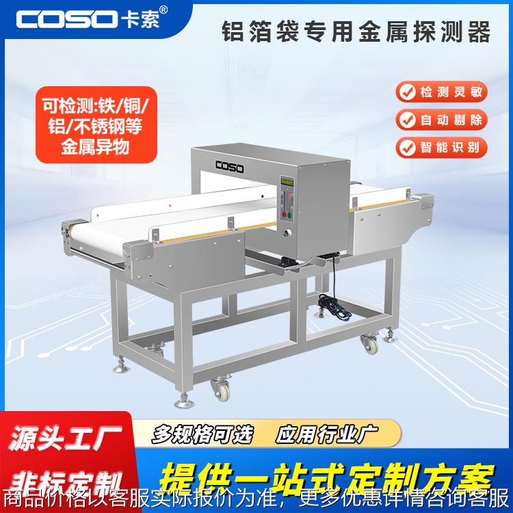 奶粉米粉铝箔包装金属探测器金属检测机金属检测仪器厂家