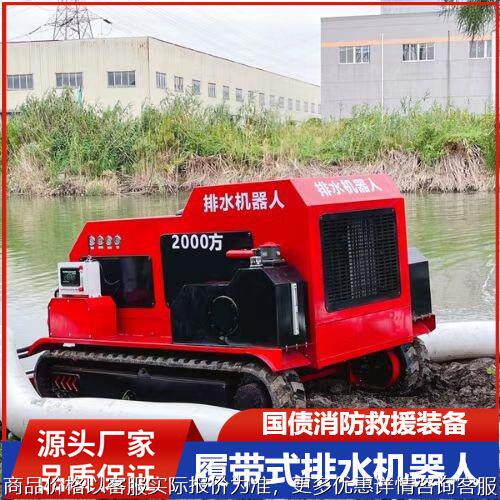 履带排水机器人大流量柴油自吸抽水泵排涝应急防汛排涝机器人